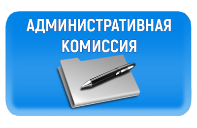 За что наказывает административная комиссия? 